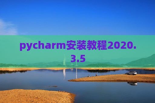 pycharm安装教程2020.3.5