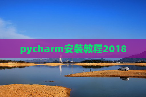 pycharm安装教程2018